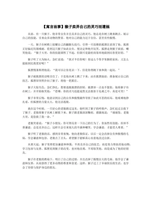 【寓言故事】猴子卖弄自己的灵巧而遭祸