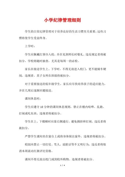 小学纪律管理细则