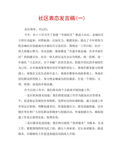 社区表态发言稿(一)