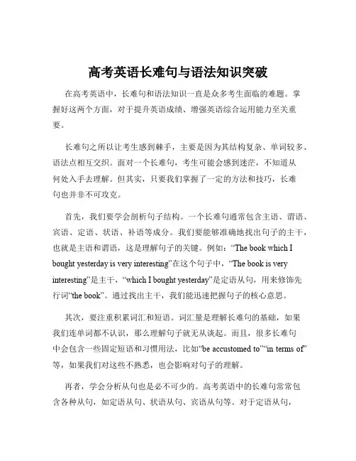 高考英语长难句与语法知识突破