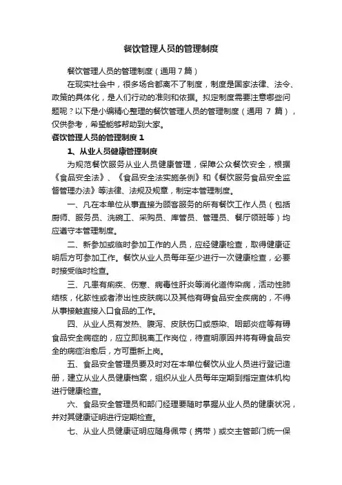 餐饮管理人员的管理制度（通用7篇）