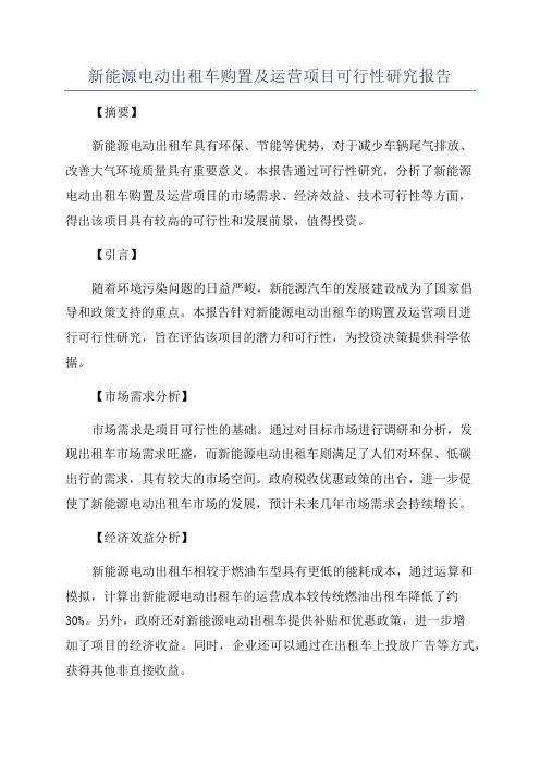 新能源电动出租车购置及运营项目可行性研究报告