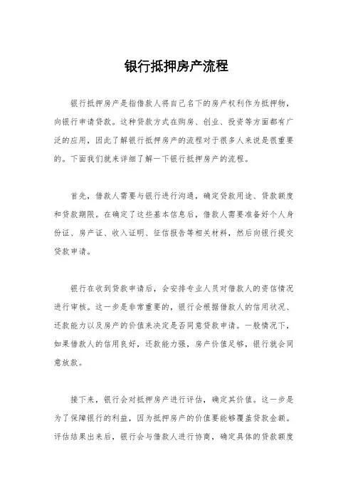 银行抵押房产流程