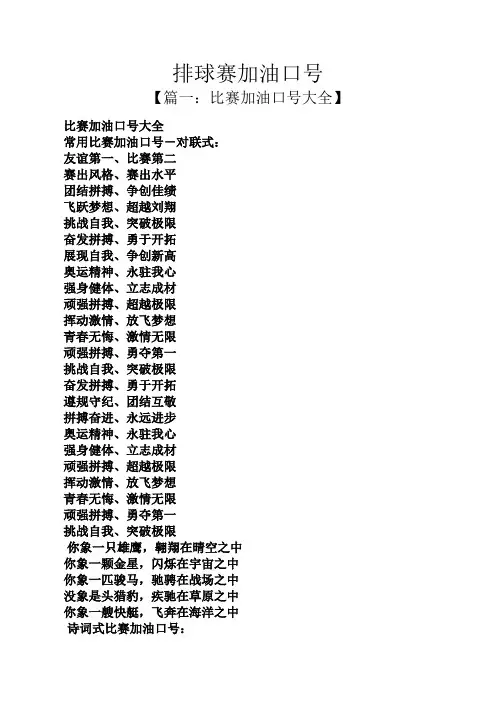 口号标语之排球赛加油口号