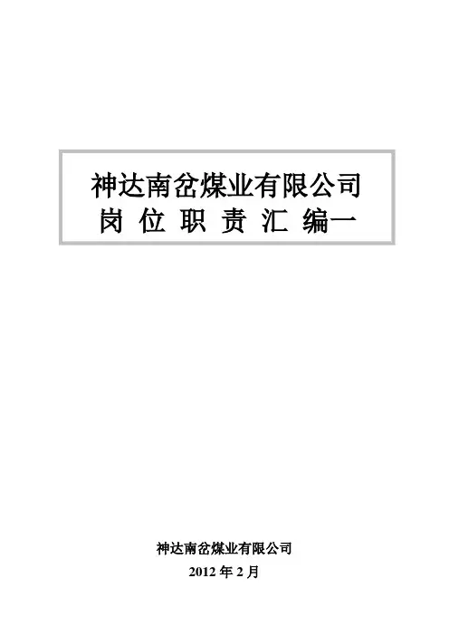 神达南岔煤业岗位职责