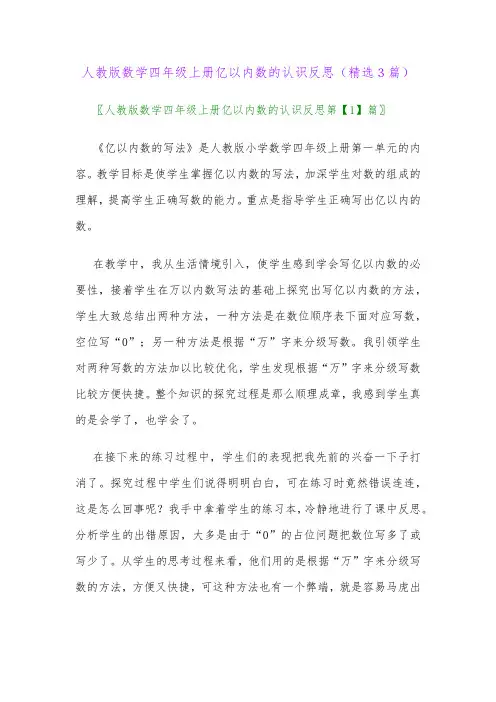 人教版数学四年级上册亿以内数的认识反思(精选3篇)
