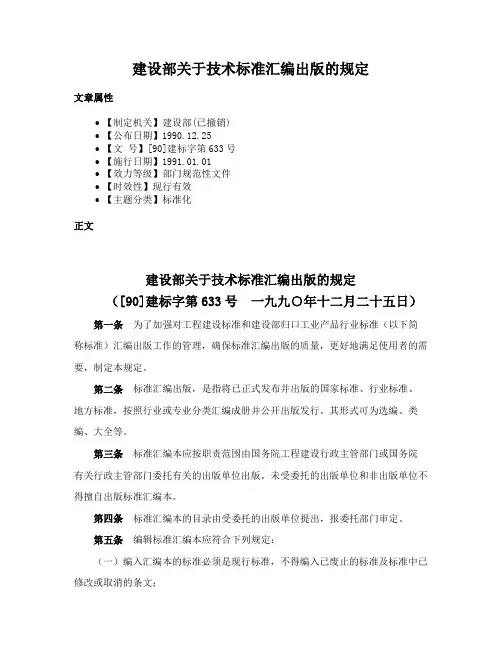 建设部关于技术标准汇编出版的规定