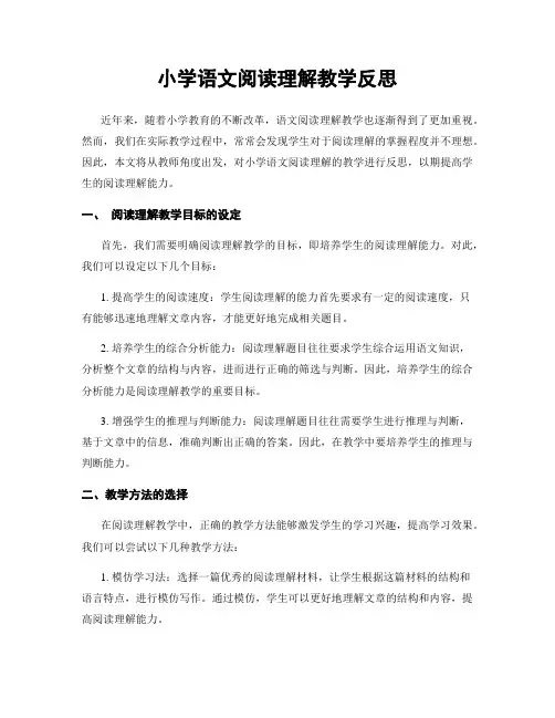 小学语文阅读理解教学反思
