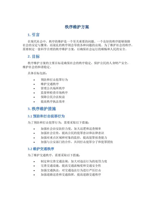 秩序维护方案