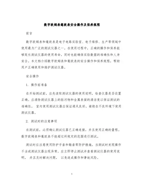 数字欧姆表毫欧表安全操作及保养规程