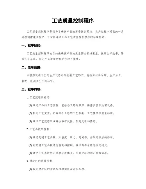 工艺质量控制程序