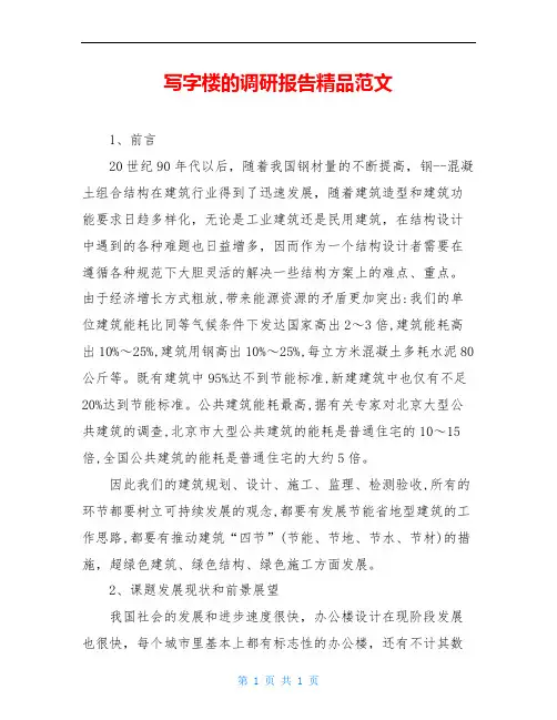 写字楼的调研报告精品范文