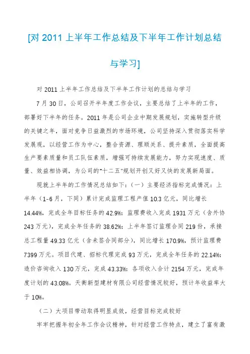[对2011上半年工作总结及下半年工作计划总结与学习]
