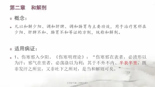 方剂学下篇和解剂课件
