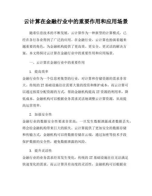 云计算在金融行业中的重要作用和应用场景