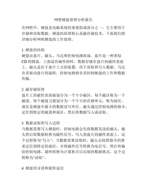 网吧硬盘原理分析报告