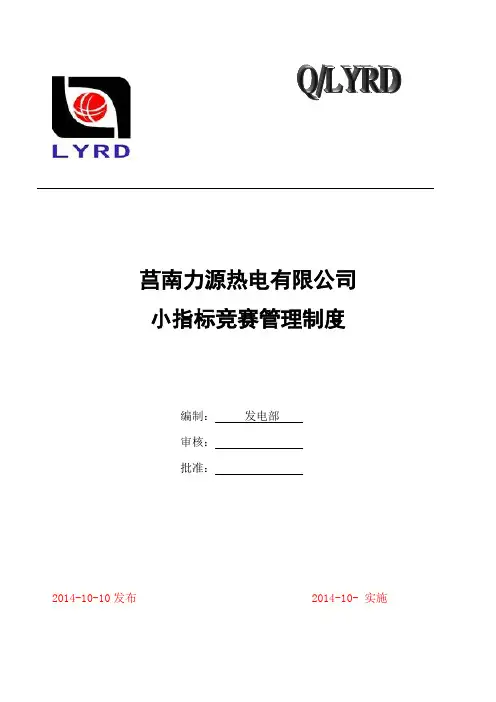 发电部小指标竞赛管理制度