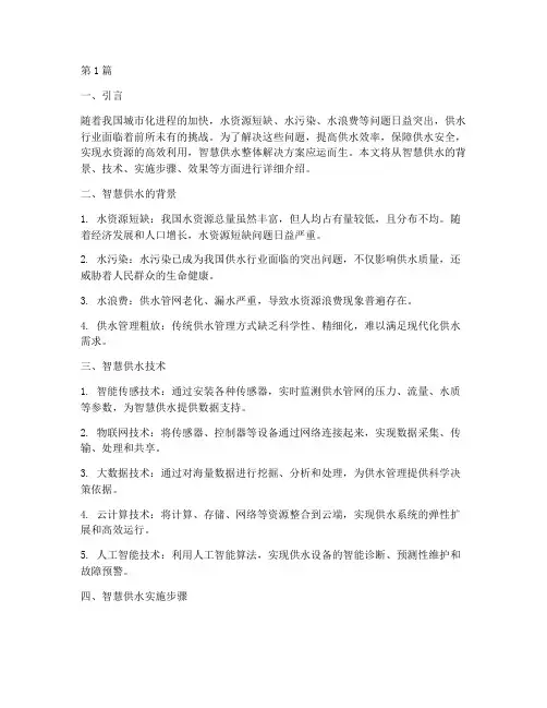 智慧供水整体解决方案(3篇)