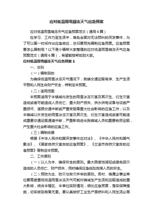 应对低温雨雪凝冻天气应急预案范文（通用6篇）