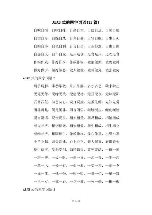 ABAB式的四字词语(13篇)