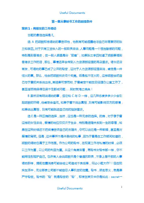 【Selected】 秘书工作案例分析与实务.doc