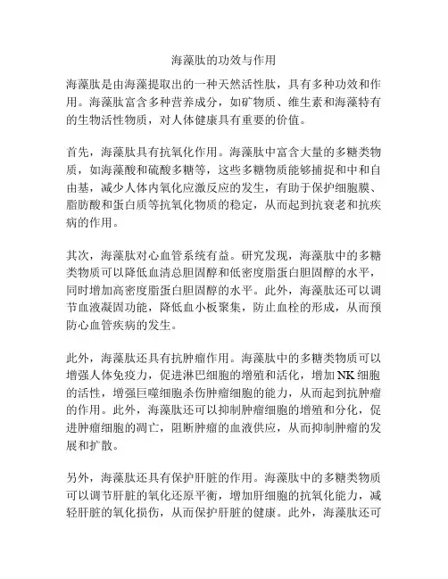 海藻肽的功效与作用