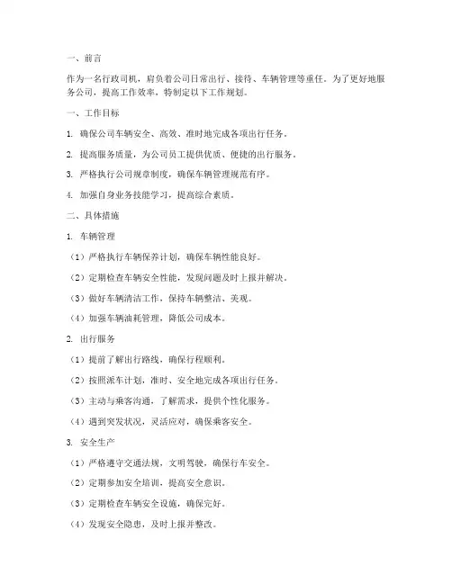 行政司机工作规划