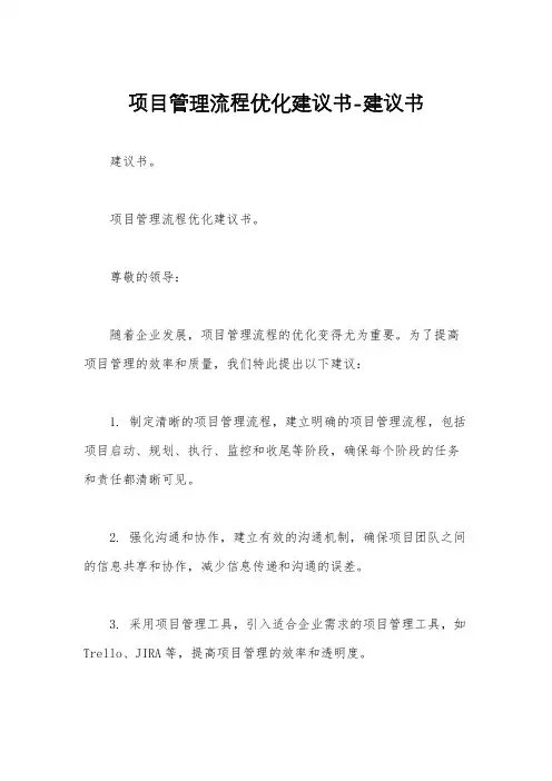 项目管理流程优化建议书-建议书