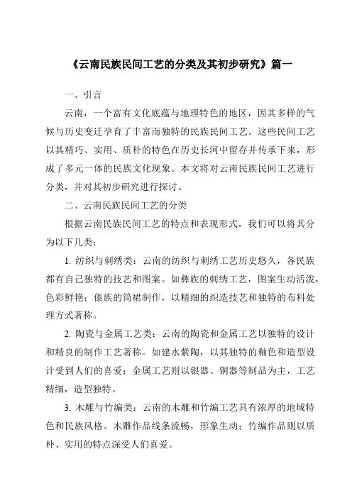 《2024年云南民族民间工艺的分类及其初步研究》范文