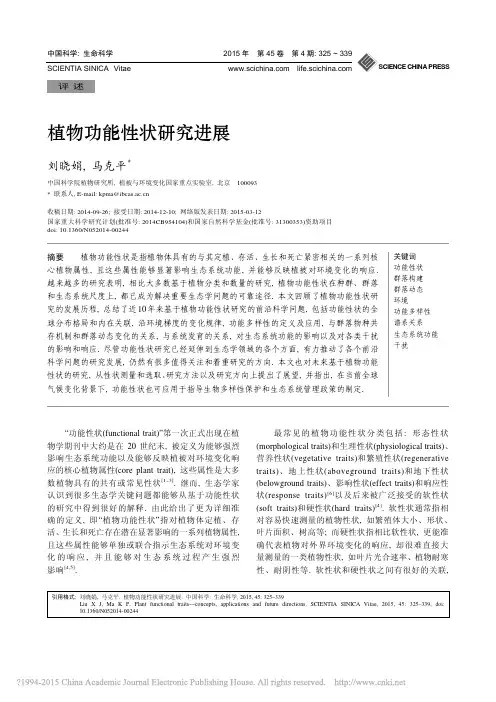 植物功能性状研究进展_刘晓娟