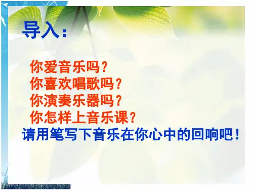 我喜欢的一首歌PPT课件