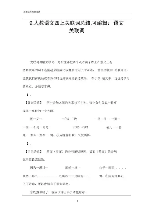 9,人教语文四上关联词总结,可编辑-语文关联词