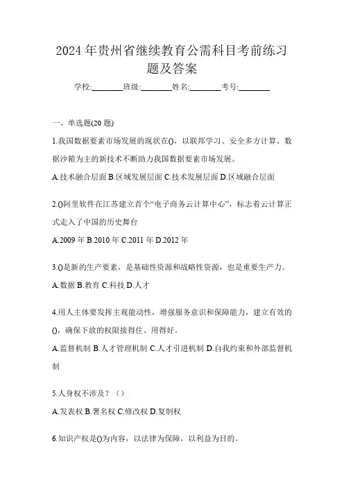 2024年贵州省继续教育公需科目考前练习题及答案