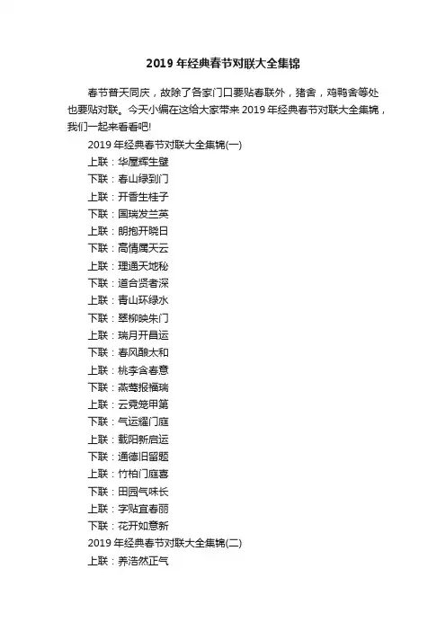 2019年经典春节对联大全集锦