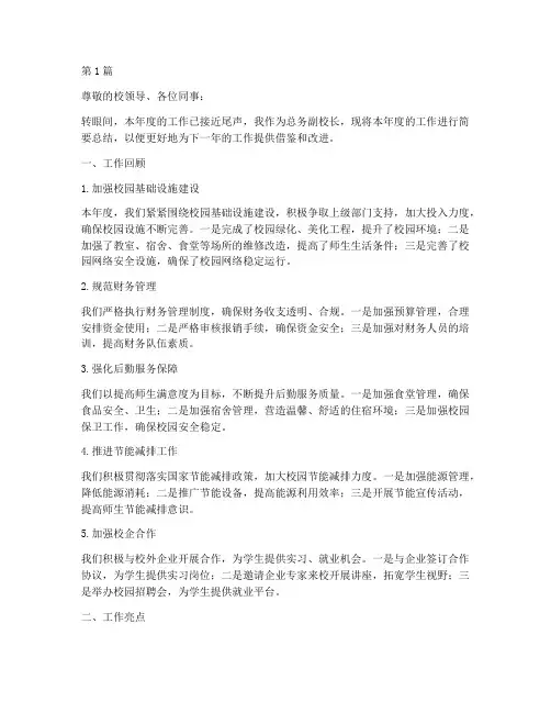 总务副校长年度总结(3篇)