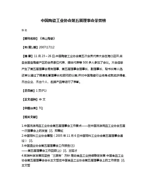 中国陶瓷工业协会第五届理事会荣誉榜