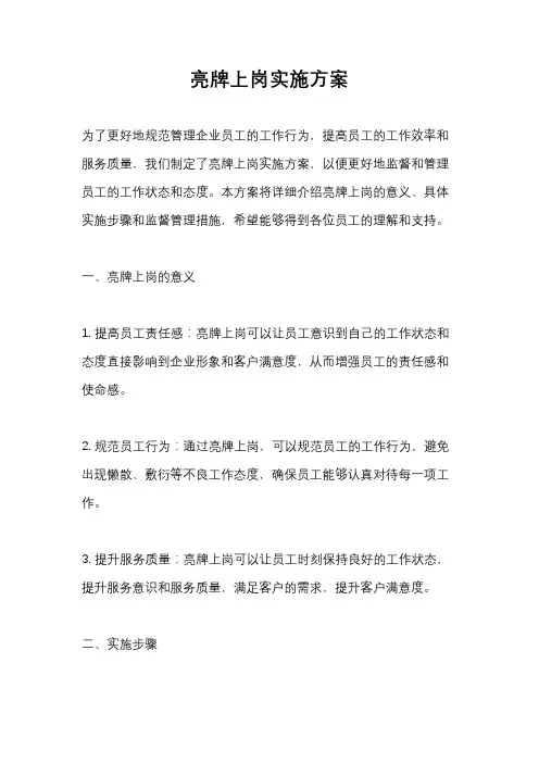 亮牌上岗实施方案