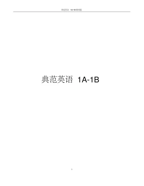 典范英语1a1b整理版