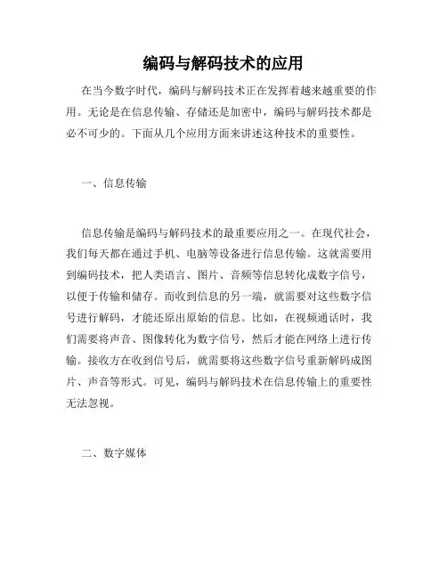 编码与解码技术的应用
