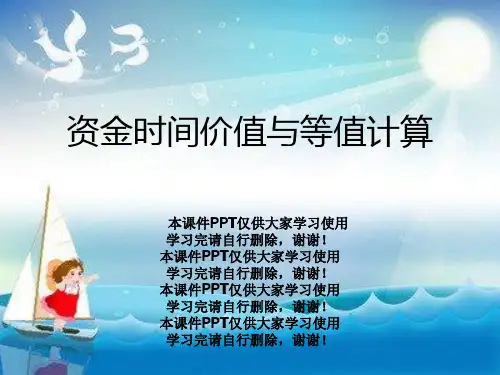 资金时间价值与等值计算