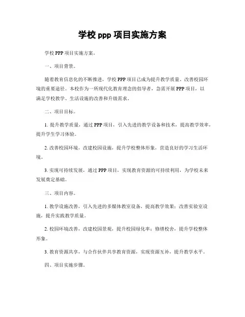 学校ppp项目实施方案
