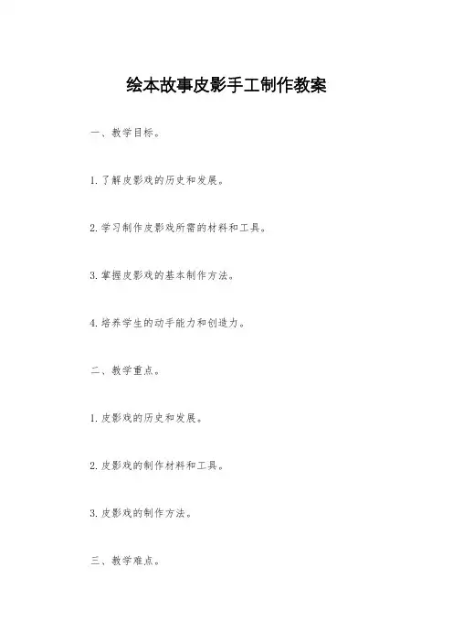 绘本故事皮影手工制作教案