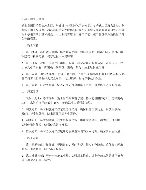 冬季工程施工措施