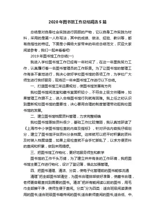 2020年图书馆工作总结精选5篇