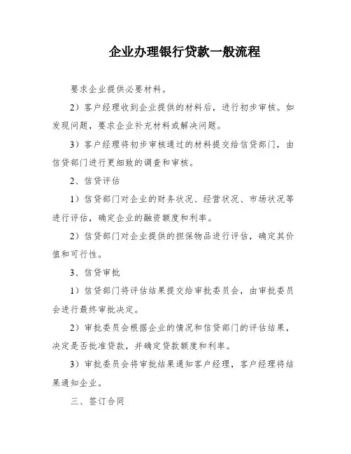 企业办理银行贷款一般流程