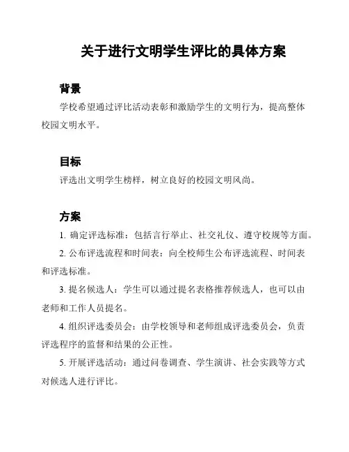 关于进行文明学生评比的具体方案
