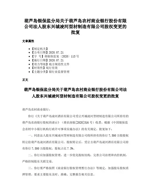 葫芦岛银保监分局关于葫芦岛农村商业银行股份有限公司法人股东兴城凌河型材制造有限公司股权变更的批复
