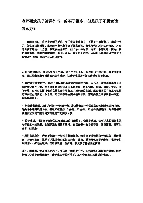老师要求孩子读课外书,给买了很多,但是孩子不愿意读