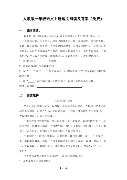 人教版一年级语文上册短文阅读及答案(免费)