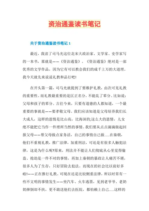 资治通鉴读书笔记